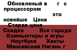 Обновленый в 2017г. с процессором Kaby Lake. Apple MacBook Pro 13“ - это новейше › Цена ­ 3 462 364 › Старая цена ­ 3 463 264 › Скидка ­ 34 - Все города Компьютеры и игры » Ноутбуки   . Ханты-Мансийский,Нягань г.